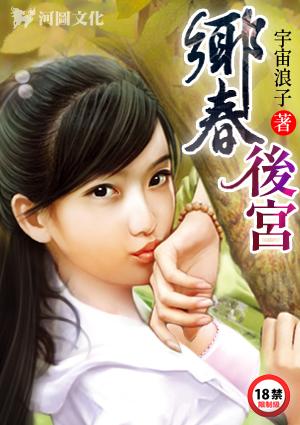 乡春后宫