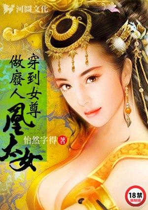 穿到女尊做废人凰太女