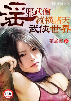 淫邪武僧纵横诸天武侠世界