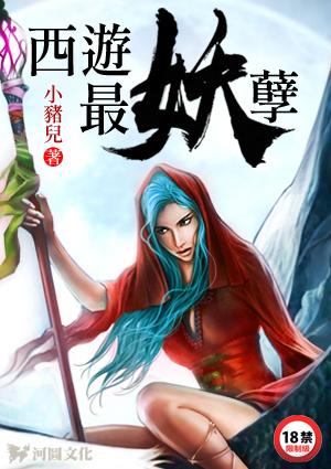西游最妖孽