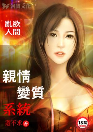 乱欲人间：亲情变质系统