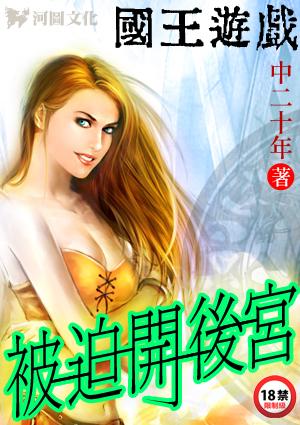 国王的游戏：被迫开后宫