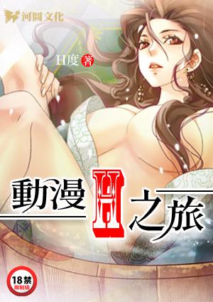 动漫H之旅