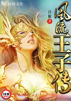 风流王子传
