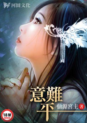 意难平
