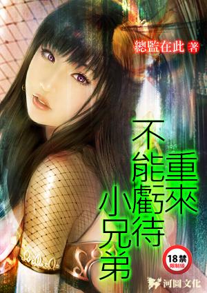 重来不能亏待小兄弟