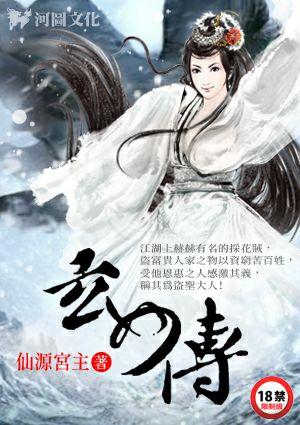 玄女传