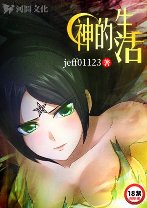 神的生活