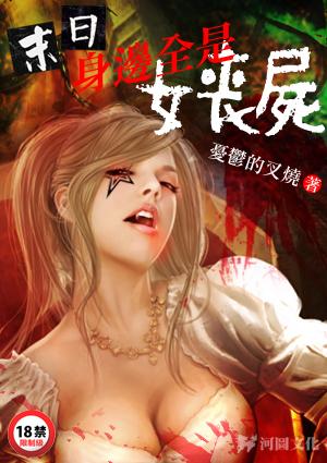 末日：身边全是女丧尸