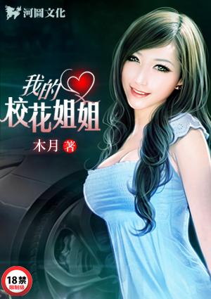 我的校花姐姐