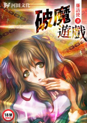 新破魔游戏