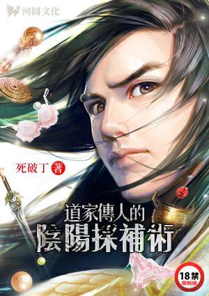 道家传人的阴阳采补术