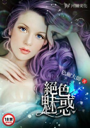 绝色魅惑