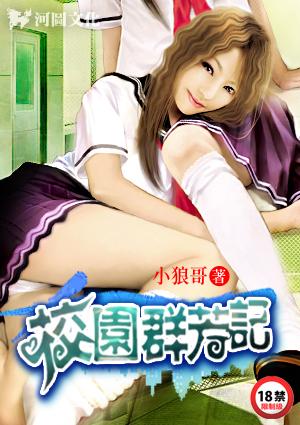 校园群芳记