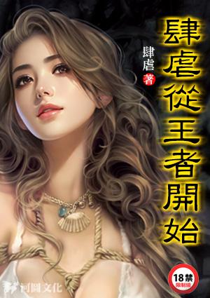 肆虐从王者开始