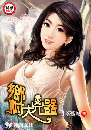 乡村大凶器