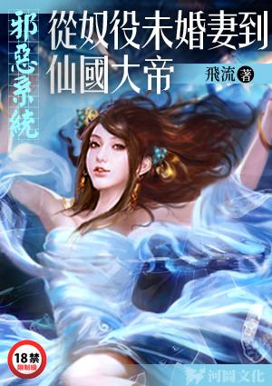 邪恶系统：从奴役未婚妻到仙国大帝