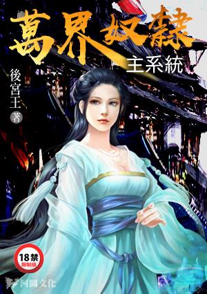 万界奴隶主系统