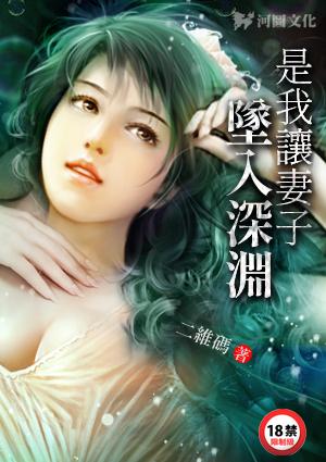是我让妻子坠入深渊