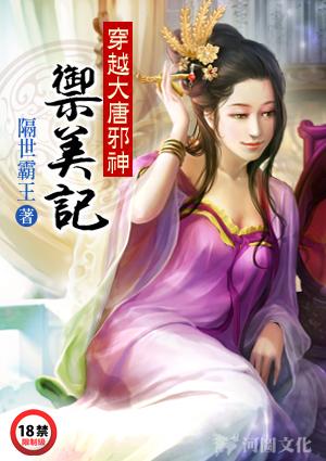穿越大唐邪神御美记