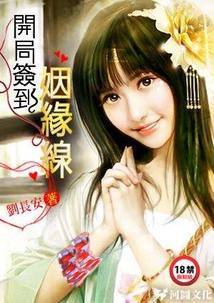 娱乐：开局签到姻缘线