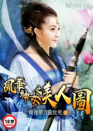 风华神女录之美人图