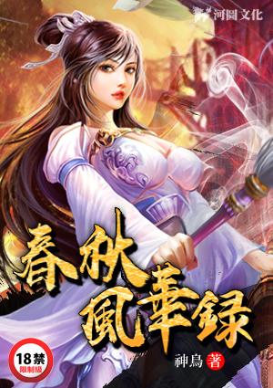 春秋风华录