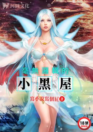 毫无逻辑的小黑屋