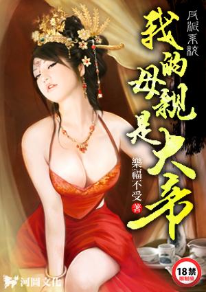 反派系统：我的母亲是大帝