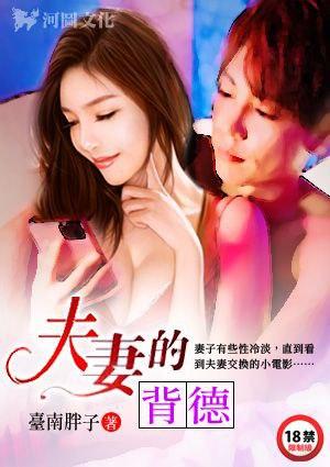 夫妻的背德