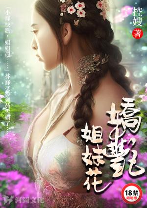 娇艳姐妹花