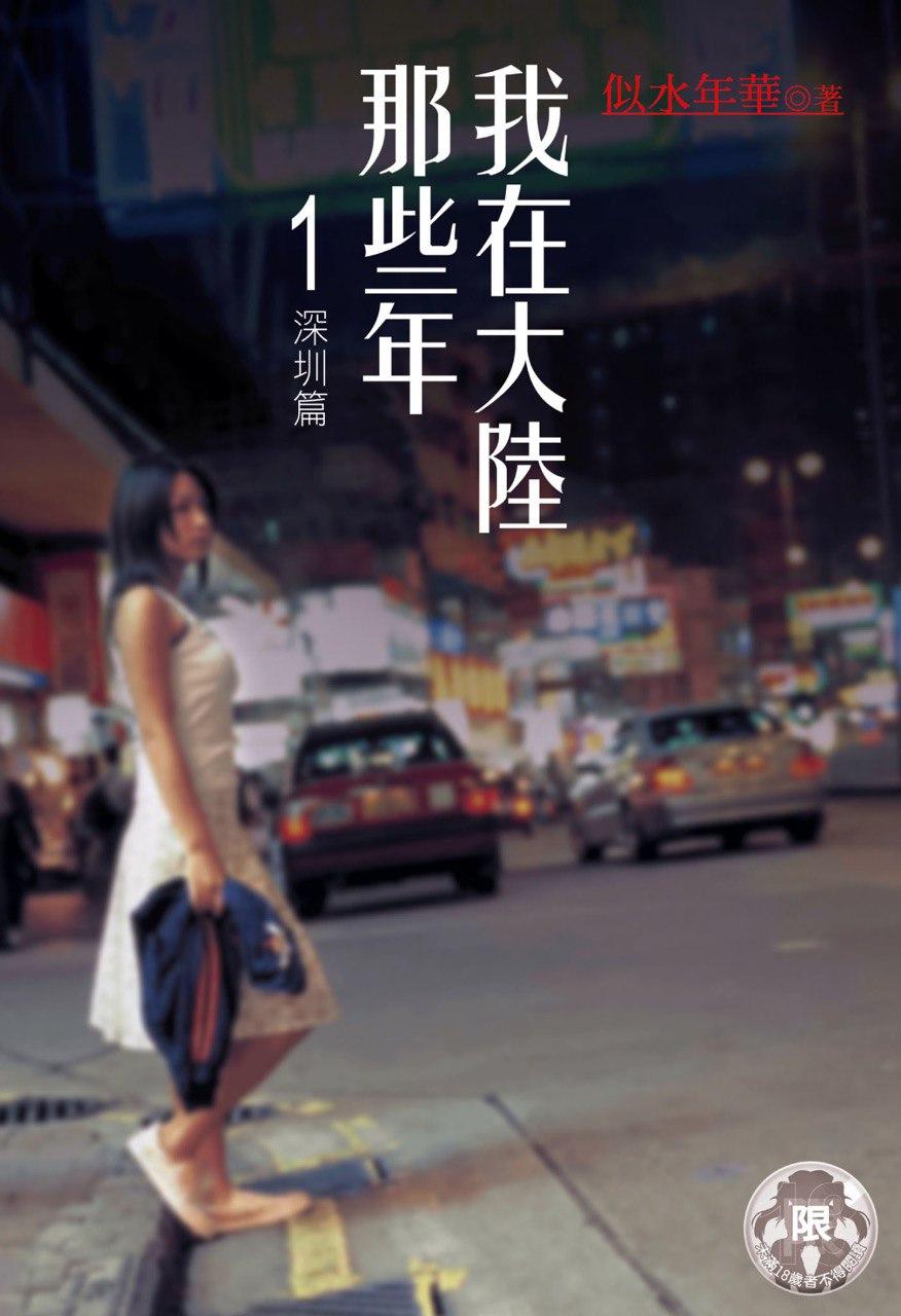 我在大陆那些年