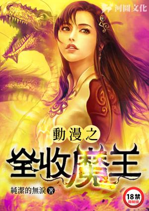 动漫之全收魔王