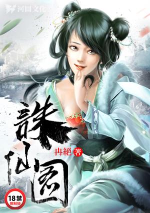 诛仙图