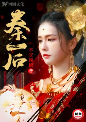 秦后