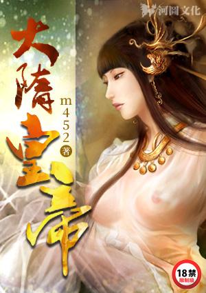 大隋皇帝