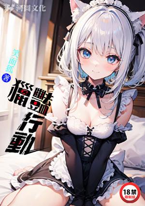 猎艳行动