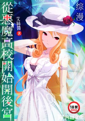 综漫：从恶魔高校开始开后宫