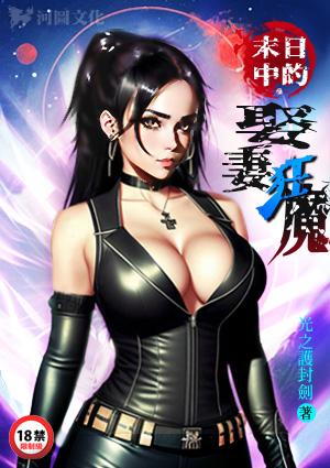 末日中的娶妻狂魔