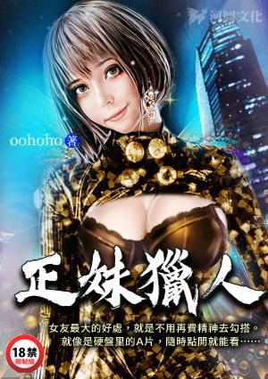 正妹猎人