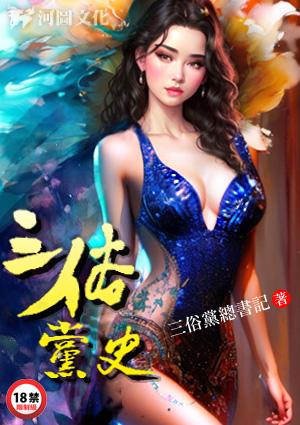 三俗党史