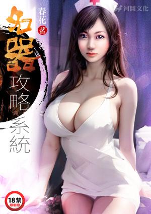 名器攻略系统