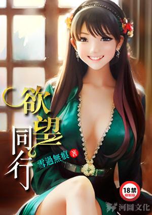 欲望同行
