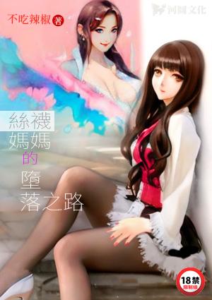 丝袜妈妈的堕落之路