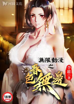 无限动漫之春色无边