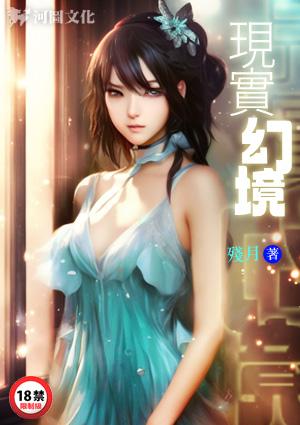 现实幻境