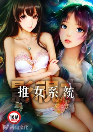 影视之推女系统