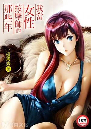 我当女性按摩师的那些年