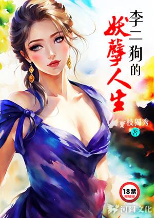 李二狗的妖孽人生