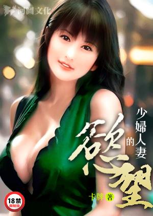 少妇人妻的欲望